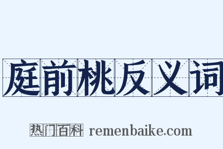 庭前桃反义词是什么意思的图片